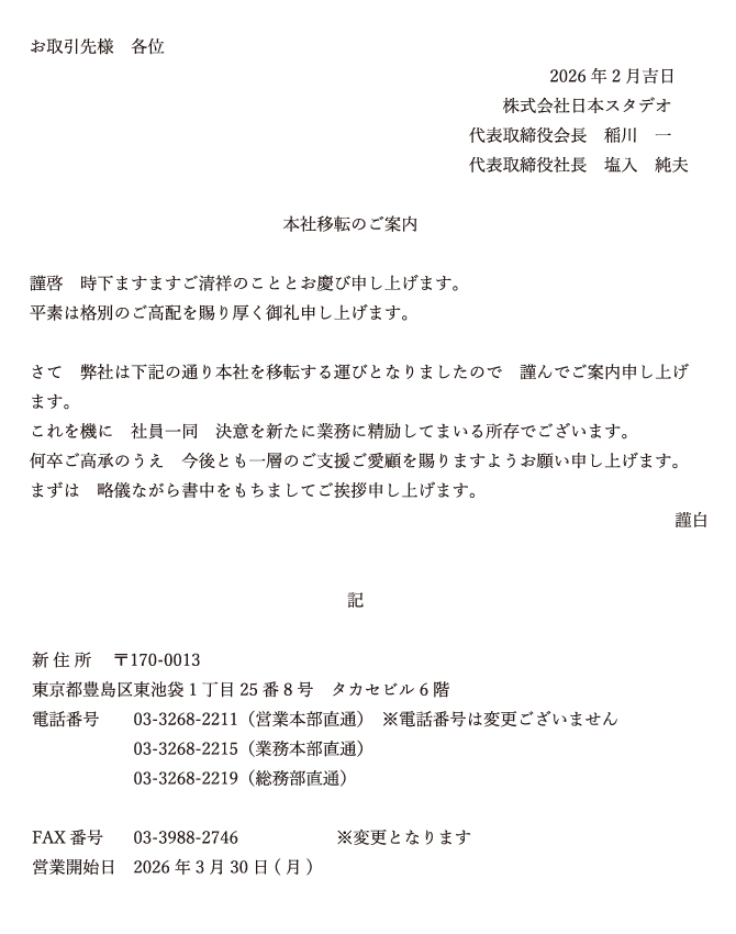 ��������� �ư� 2026ǯ2����� ����������ܥ������� ��ɽ�������Ĺ ���� �� ��ɽ�������Ĺ ���� ���� �ܼҰ�ž�Τ����� �෼ �����ޤ��ޤ������ͤΤ��ȤȤ��Ĥӿ����夲�ޤ��� ʿ�Ǥϳ��̤Τ����ۤ���������鿽���夲�ޤ��� ���� ���Ҥϲ������̤��ܼҤ��ž���뱿�ӤȤʤ�ޤ����Τ� ���Ǥ����⿽���夲�ޤ��� ����򵡤� �Ұ���Ʊ ��դ򿷤��˶�̳�����夷�Ƥ����¸�Ǥ������ޤ��� ��´���⾵�Τ��� ����Ȥ���ؤΤ��ٱ礴���ܤ���ޤ��褦���ꤤ�����夲�ޤ��� �ޤ��� ά���ʤ����������ޤ��Ƥ����������夲�ޤ��� ���� �� ������ ��170-0013 �����˭���������1����25��8�� �������ӥ�6�� �����ֹ� 03-3268-2211�ʱĶ�����ľ�̡� �������ֹ���ѹ��������ޤ��� 03-3268-2215�ʶ�̳����ľ�̡� 03-3268-2219����̳��ľ�̡� FAX�ֹ� 03-3988-2746 ���ѹ��Ȥʤ�ޤ� �Ķȳ����� 2026ǯ3��30���ʷ��